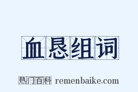 血恳组词是什么意思的图片